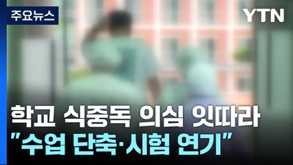 남원 지역 학교 식중독 의심 환자 잇따라...수업 단축·시험 연기 / YTN