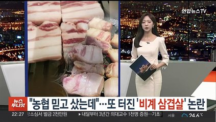 [포인트뉴스] "농협 믿고 샀는데"…또 터진 '비계 삼겹살' 논란 外