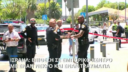 Ισραήλ: Ένας νεκρός και ένας τραυματίας σε επίθεση με μαχαίρι σε εμπορικό κέντρο