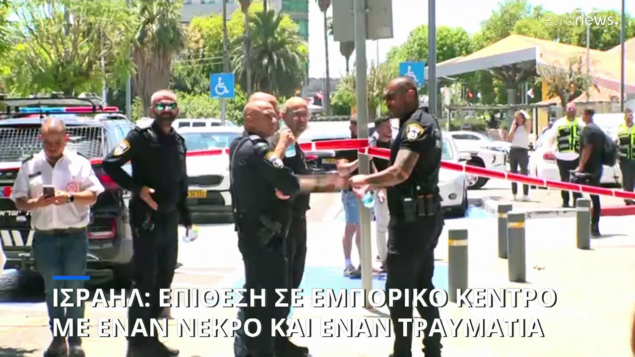 Ισραήλ: Ένας νεκρός και ένας τραυματίας σε επίθ...
