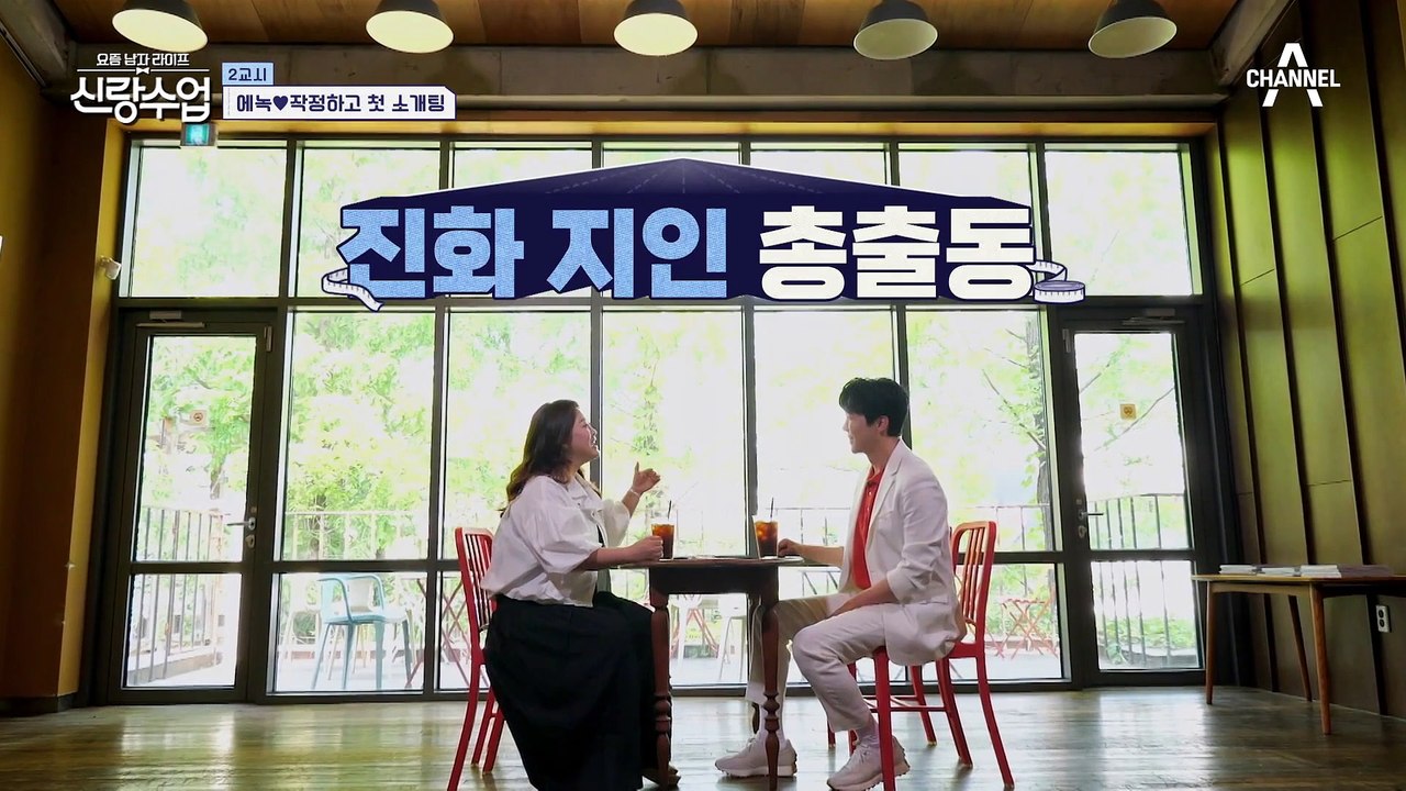 [#신랑수업] //에녹 행복// 에녹을 위해 각 잡고 준비한 소개팅의 결말은?? #에녹 #소개팅