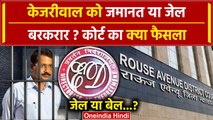 Arvind Kejriwal Bail News: केजरीवाल को Rouse Avenue Court से जेल या बेल | AAP | CBI | वनइंडिया हिंदी