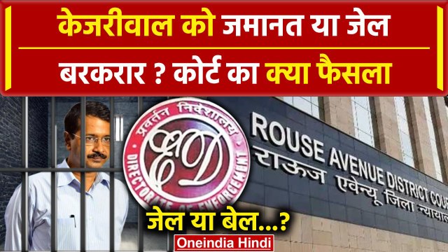 Arvind Kejriwal Bail News: केजरीवाल को Rouse Avenue Court से जेल या बेल | AAP | CBI | वनइंडिया हिंदी