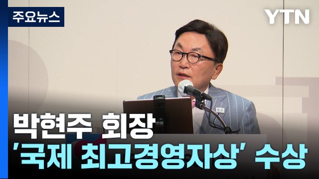 미래에셋 박현주, '국제 최고경영자상' 수상...한국인 두 번째 / YTN