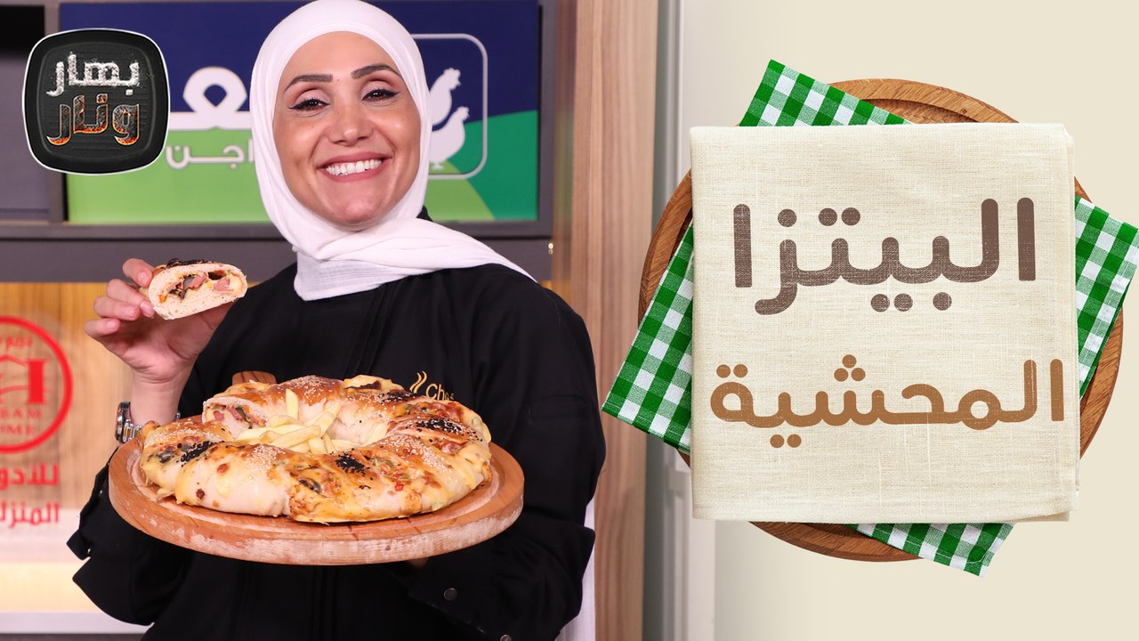 البيتزا المحشية وكرات البطاطا المقرمشة من الشيف امتياز الجيتاوي - بهار ونار