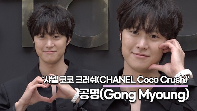 공명(Gong Myoung), 볼수록 빠져드는 귀여운 미모(‘샤넬’ 포토월) [TOP영상]