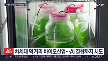 반도체 이을 한국 차세대 먹거리는 '바이오'…경쟁 가열