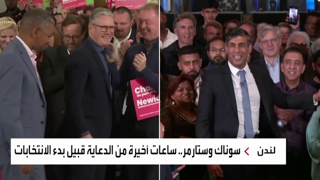 حملة الانتخابات في بريطانيا تصل إلى يومها الأخير.. و المحافظين على أعتاب أسوأ نتائج