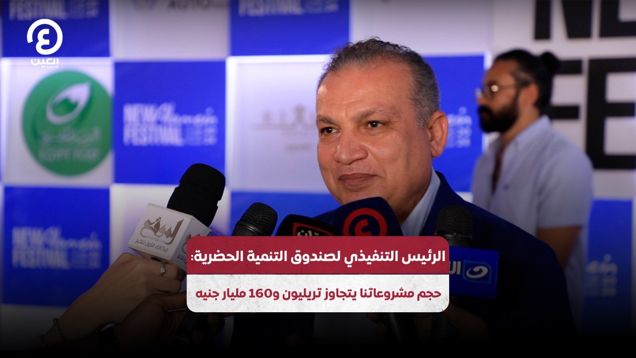 الرئيس التنفيذي لصندوق التنمية الحضرية: حجم مش...