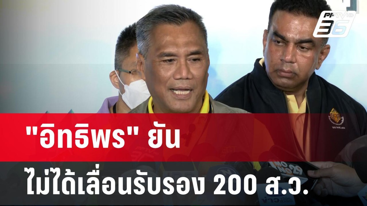 "อิทธิพร" ยันไม่ได้เลื่อนรับรอง 200 ส.ว. | ลึกไ...