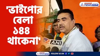 রাজভবনের সামনে শুভেন্দুকে ধর্নার অনুমতি হাইকোর্টের