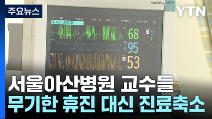 서울아산병원, 오늘부터 진료 축소...끝 모를 의정갈등 / YTN