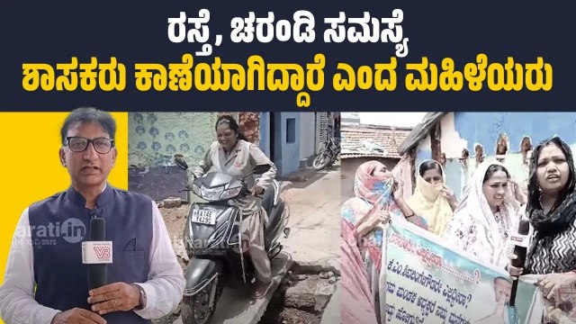 ರಸ್ತೆ, ಚರಂಡಿ ಸಮಸ್ಯೆ: ಶಾಸಕರು ಕಾಣೆಯಾಗಿದ್ದಾರೆ ಎಂದ ಮಹಿಳೆಯರು