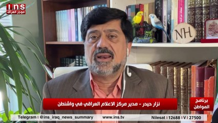 السفيرة الأمريكية الجديدة سوف تكون هي القائد العام في العراق مع نزار حيدر وضياء الكواز والمواطن على قناة insTV