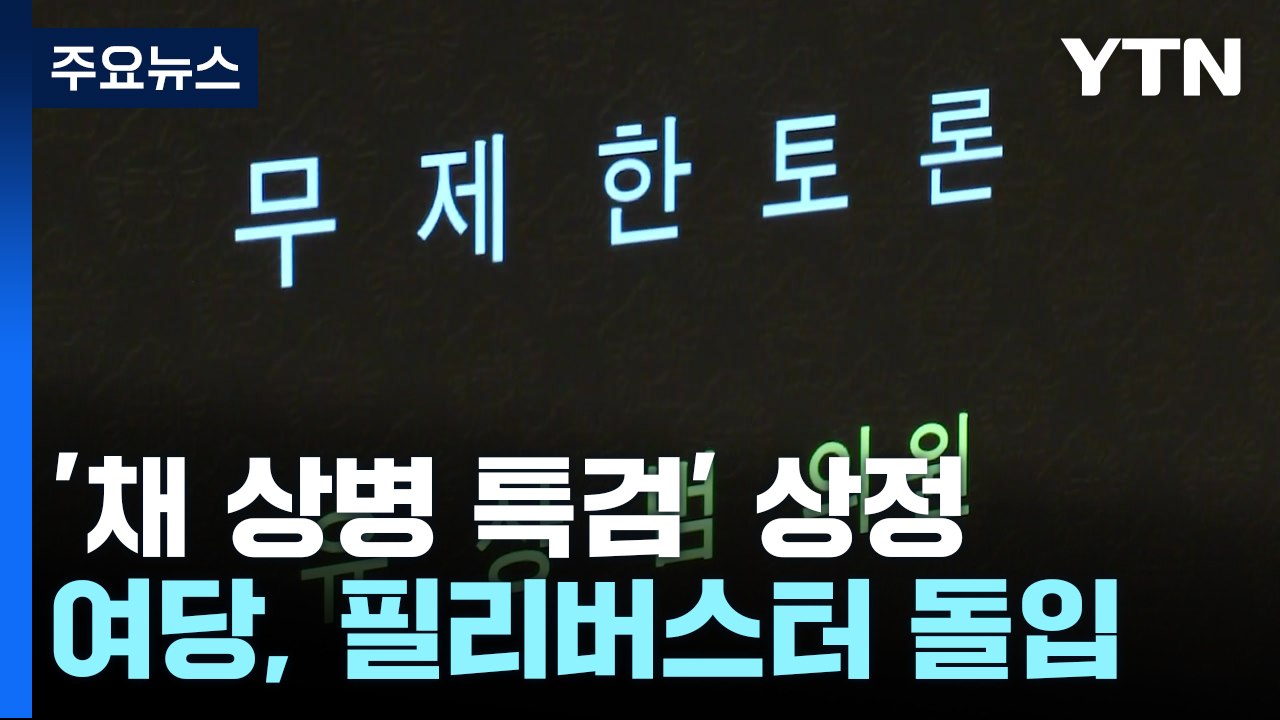 국회의장, '채 상병 특검' 상정...與, 필리버스터 돌입 / YTN