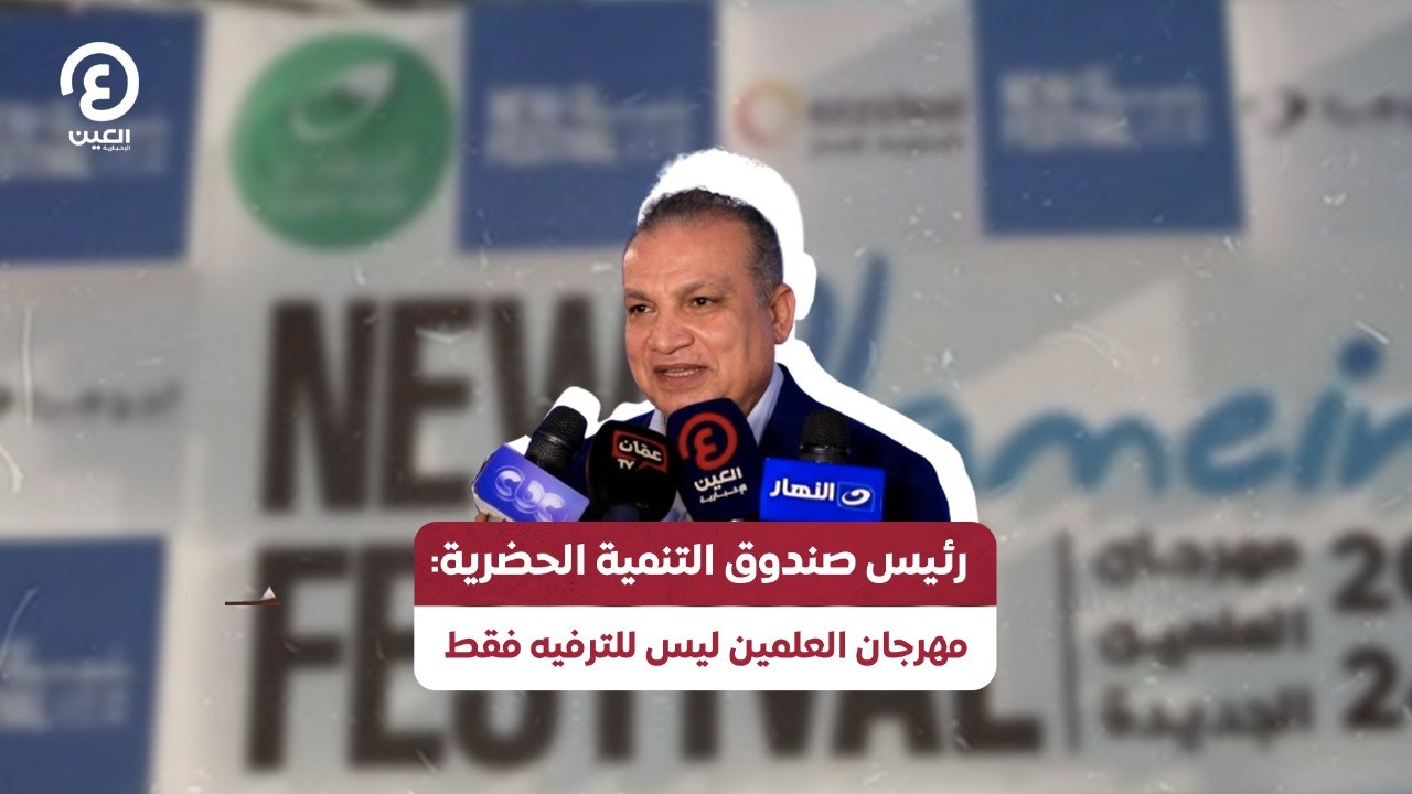 رئيس صندوق التنمية الحضرية: مهرجان العلمين ليس للترفيه فقط