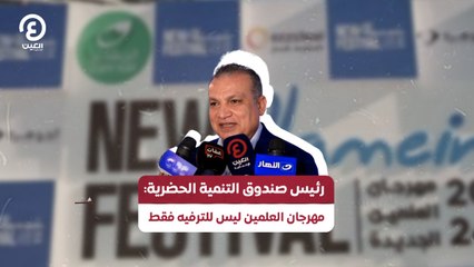 رئيس صندوق التنمية الحضرية: مهرجان العلمين ليس للترفيه فقط