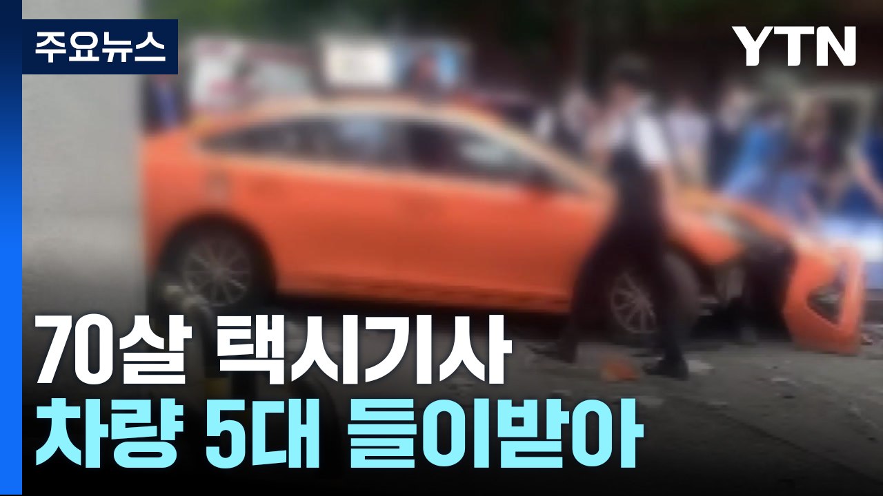 70대가 몰던 택시, 국립의료원 돌진..."급발진" 주장 / YTN