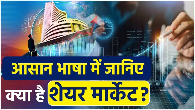 What Is Share Market: क्या है शेयर मार्केट और कैसे करता है ये काम ? | वनइंडिया प्लस