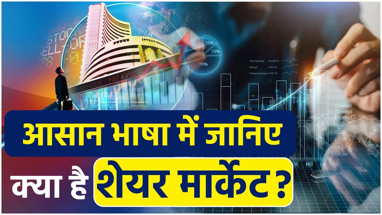 What Is Share Market: क्या है शेयर मार्केट और कैसे करता है ये काम ? | वनइंडिया प्लस