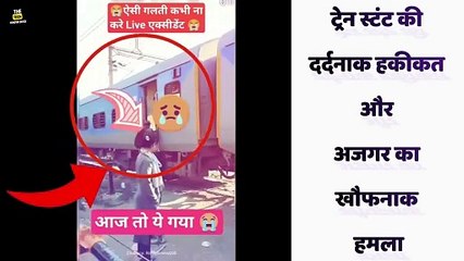 दिल दहला देने वाले दो वीडियो: ट्रेन स्टंट की दर्दनाक हकीकत और अजगर का खौफनाक हमला | Train viral