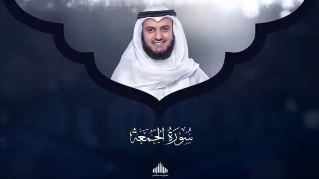 Surat Al-Jumu`ah - Mishary Rashed Alafasy