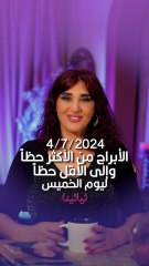 توقعات الأبراج اليومية الخميس 4/07/2024 من الأقل حظاً إلى الأكثر حظاً #غالية_بكفلاوي #برجك_مع_ليالينا