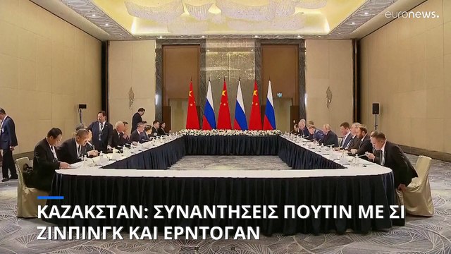 Καζακστάν: Συναντήσεις Πούτιν με Ερντογάν και Σι Ζινπίνγκ