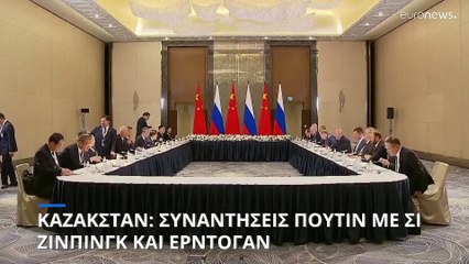 Καζακστάν: Συναντήσεις Πούτιν με Ερντογάν και Σι Ζινπίνγκ