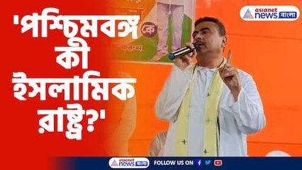 পশ্চিমবঙ্গ কি আসলে ইসলামিক রাষ্ট্র? বিস্তারিত জানুন