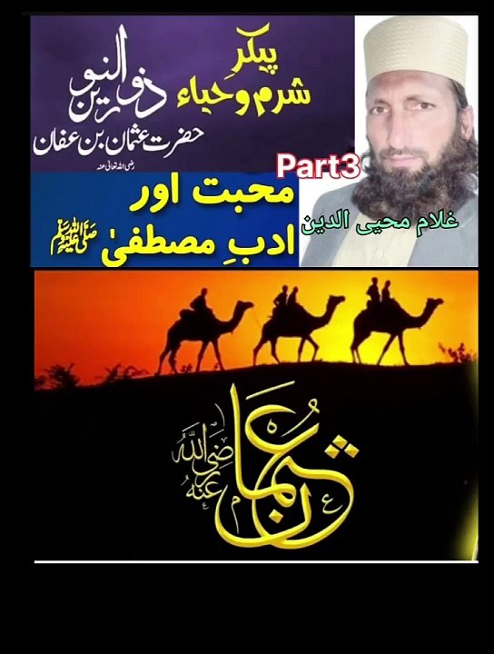 Hazrat Usman (RA) ka adab e mustafa/Sahaba ka Adab e Mustafa  .    Hazrat Usman (RA) and the other Sahaba (companions of the Prophet) were known for their exceptional manners and behavior towards the Prophet Muhammad (peace be upon him).