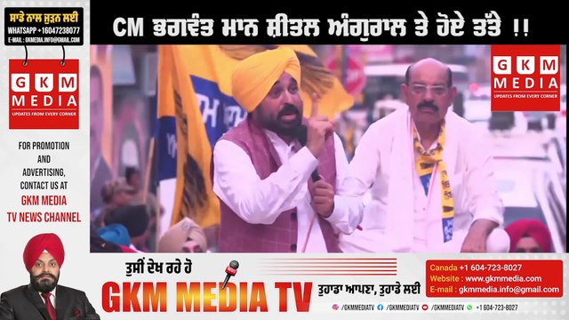 ਜੇ MLA ਲੋਕਾਂ ਲਈ ਚੰਗਾ ਹੁੰਦਾ ਤੇ ਫੇਰ ਵੋਟਾਂ ਦੁਬਾਰਾ ਪੈਂਦੀਆਂ ਹੀ ਨਾ, CMਭਗਵੰਤ ਮਾਨ ਸ਼ੀਤਲ ਅੰਗੁਰਲ ਤੇ ਹੋਏ ਤੱਤੇ !! #GKMMEDIATV