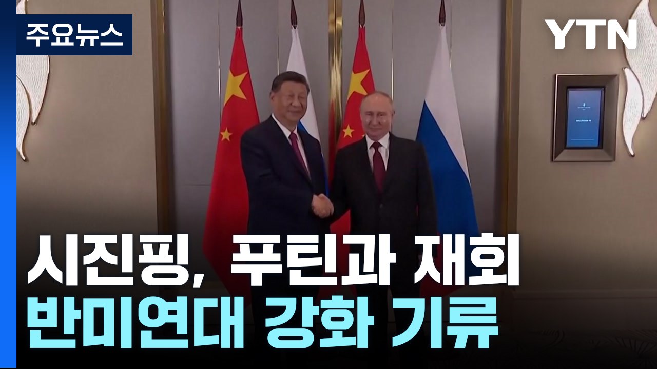 시진핑, 北 다녀온 푸틴과 재회...SCO 반미색채 짙어져 / YTN