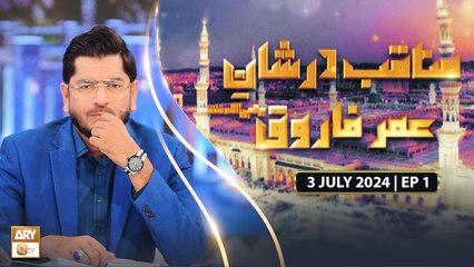 Manaqib Dur Shan e Umar Farooq RA - 3 July 2024 - Ep 1 - ARY Qtv