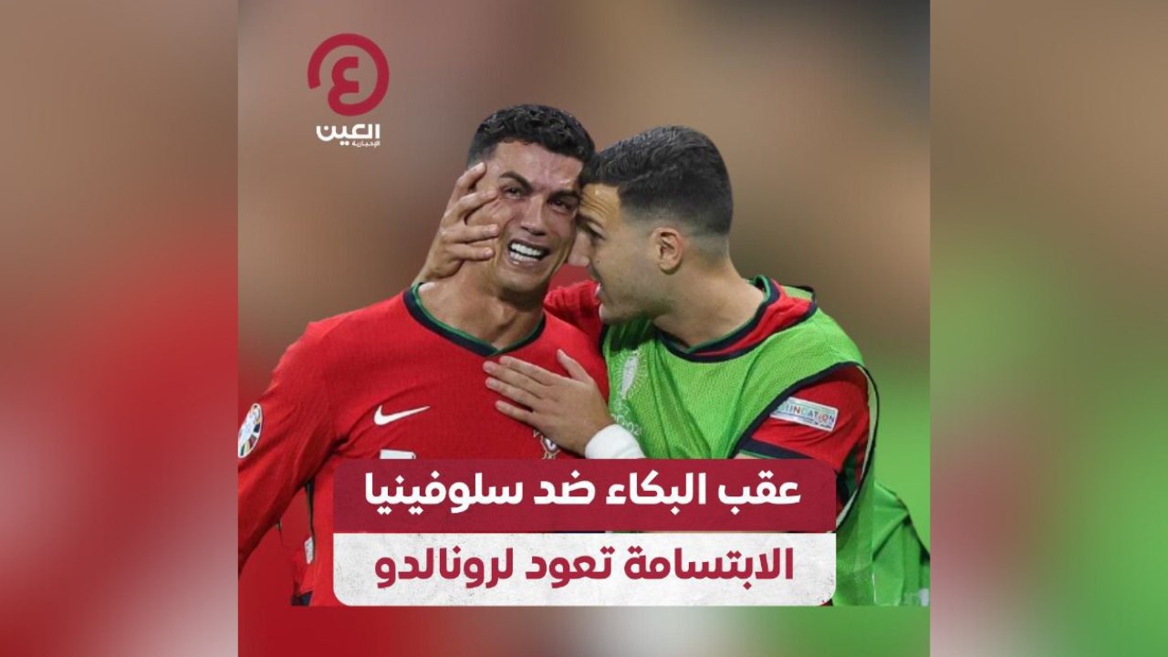 عقب البكاء ضد سلوفينيا الابتسامة تعود لرونالدو