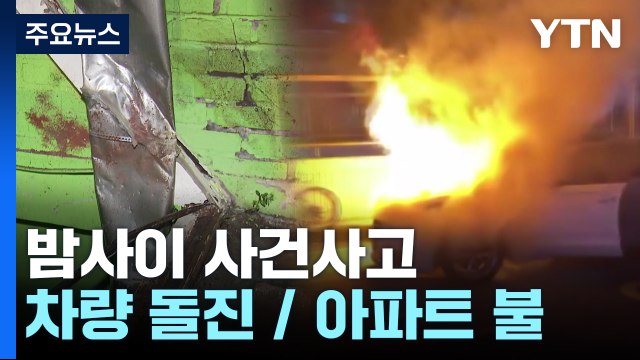 어린이집 외벽에 차량 돌진...평택 아파트 불 / YTN