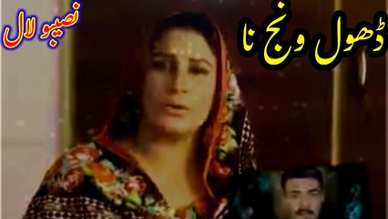 Dhol wanj na | Punjabi songs | Naseebo Lal | Naseebo Lal old song