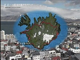 アイスランド　堤真一