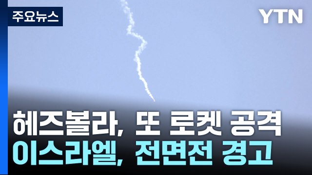 헤즈볼라, 또 로켓 발사...이스라엘 레바논에 탱크 보낸다 / YTN