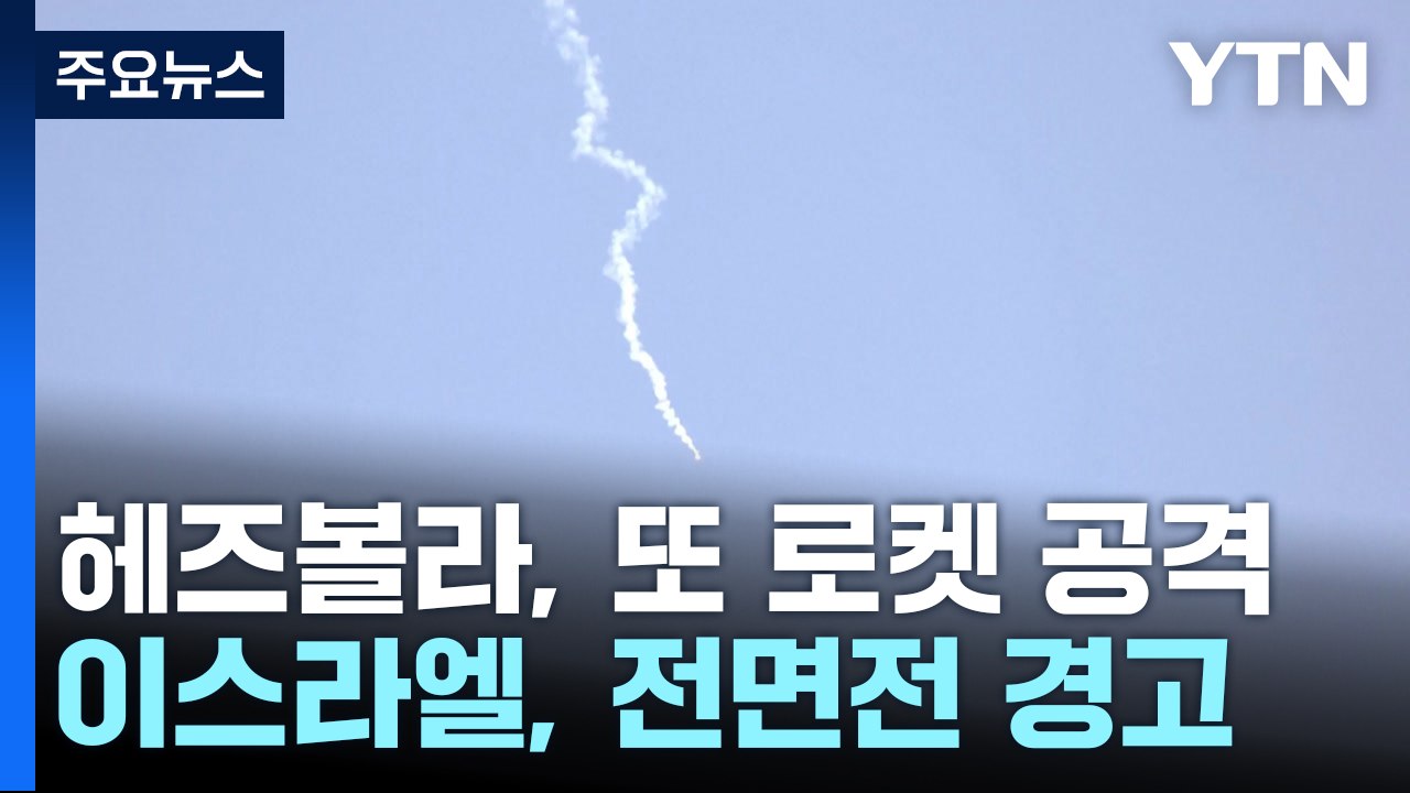헤즈볼라, 또 로켓 발사...이스라엘 "레바논에 탱크 보낸다" / YTN