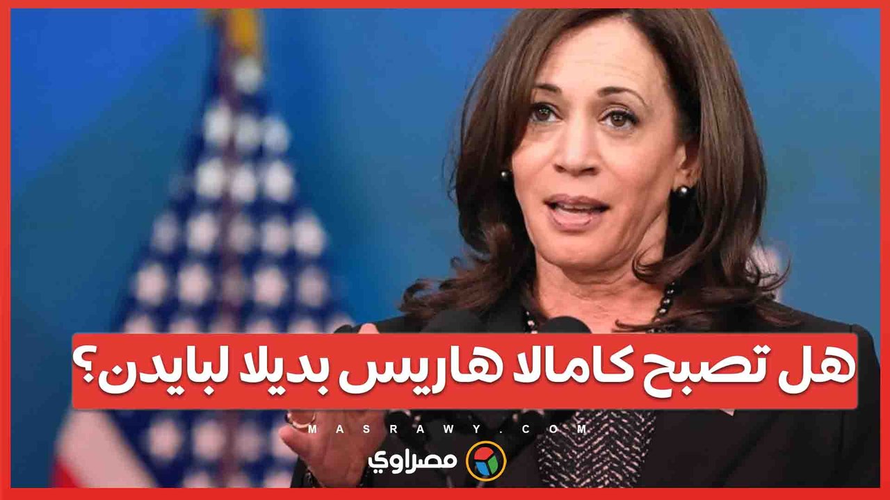 مخاوف داخل الحزب الديمقراطي بعد المناظرة ..  هل تكون كامالا هاريس بديلا لبايدن؟
