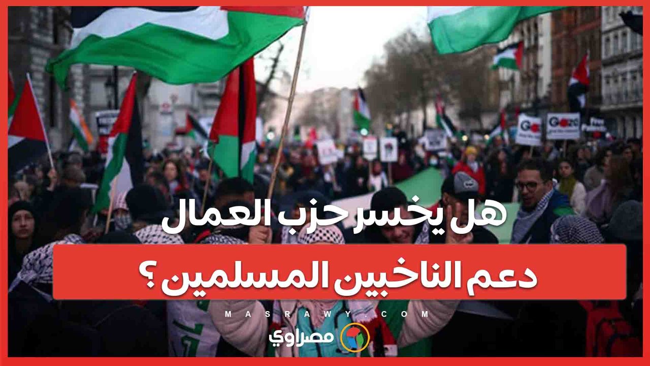 الانتخابات البريطانية تحت ظلال حرب غزة .. هل يخسر حزب العمال دعم الناخبين المسلمين ؟