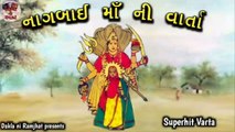 1_નાગબાઈ માઁ ની વાર્તા   Nagbai Maa ni Varta   Dakla ni Ramzat