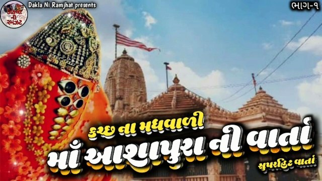 1_Kutch na Madhwali Ashapura Maa ni Varta Keshu Bhai Bhojaviya Dakla ni Ramzat