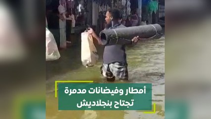 أمطار وفيضانات مدمرة تجتاح بنجلاديش