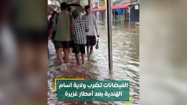 الفيضانات تضرب ولاية آسام الهندية بعد أمطار غزيرة