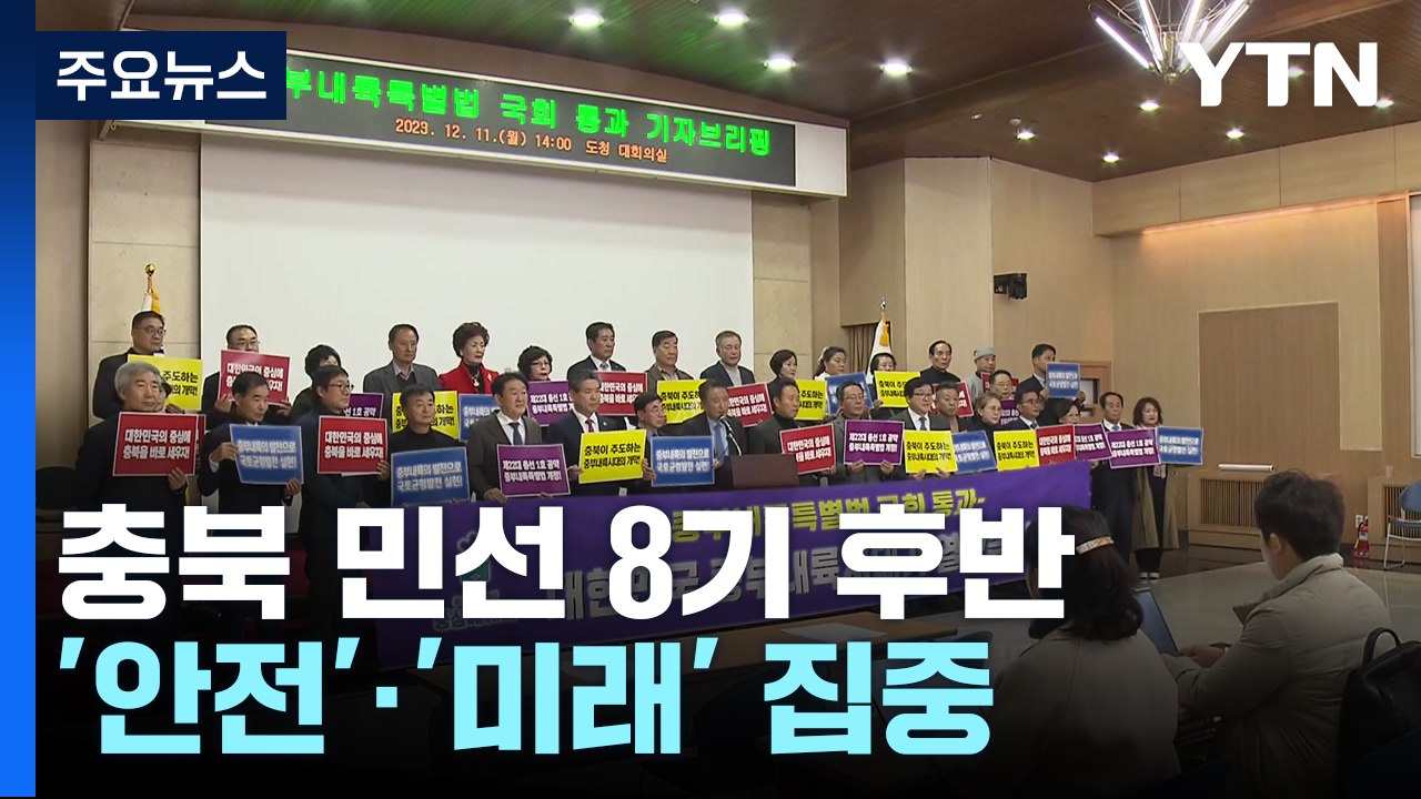 "충북 경쟁력 강화"...후반기는 미비했던 '안전' 초점 / YTN