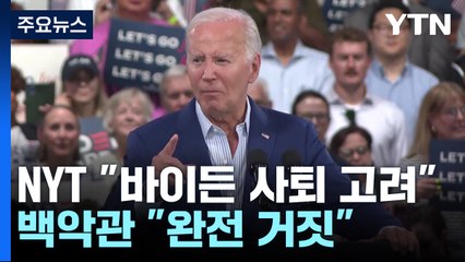 "바이든 사퇴 고려" 보도에 백악관 발끈..."완전 거짓" / YTN