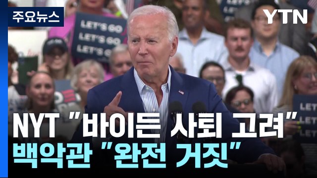 바이든 사퇴 고려 보도에 백악관 발끈... 완전 거짓 / YTN