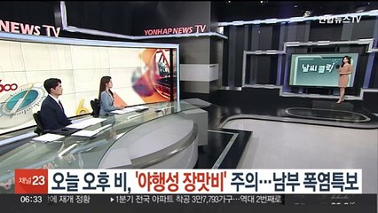 [날씨클릭] 오늘 오후 비, '야행성 장맛비' 주의…남부 폭염특보